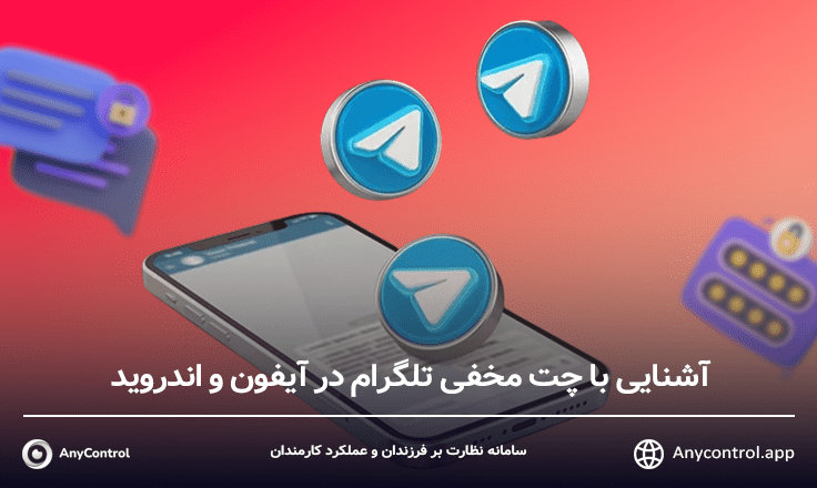 سکرت چت تلگرام چیست؟